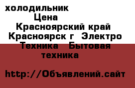 холодильник indesit sb167 › Цена ­ 10 000 - Красноярский край, Красноярск г. Электро-Техника » Бытовая техника   